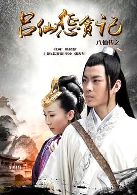 91传媒《八仙传之吕仙惩贪记》免费在线观看
