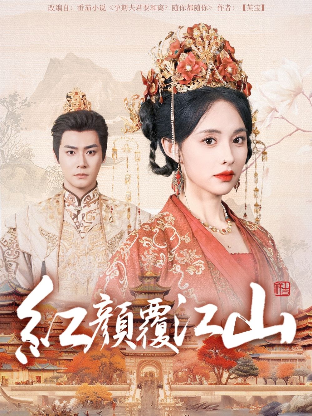 91仓库《红颜覆江山》免费在线观看