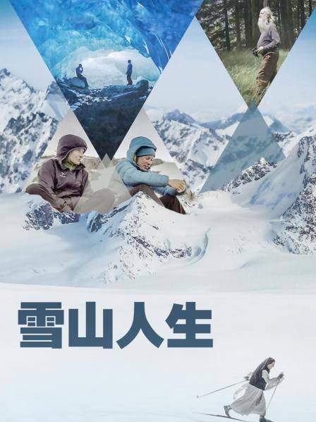 91传媒《雪山人生》免费在线观看