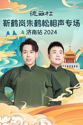 91亚色传媒《德云社靳鹤岚朱鹤松相声专场南京站》免费在线观看