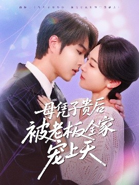 91仓库《母凭子贵后被老板全家宠上天》免费在线观看