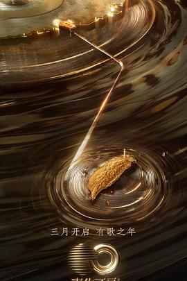 91亚色传媒《声生不息·宝岛季》免费在线观看