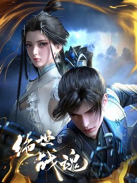 91亚色传媒《绝世战魂》免费在线观看