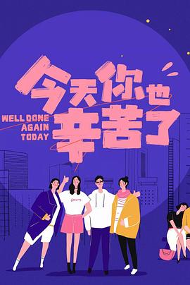 91亚色传媒《今天你也辛苦了》免费在线观看