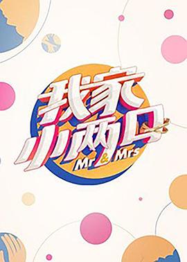 91仓库《我家小两口》免费在线观看