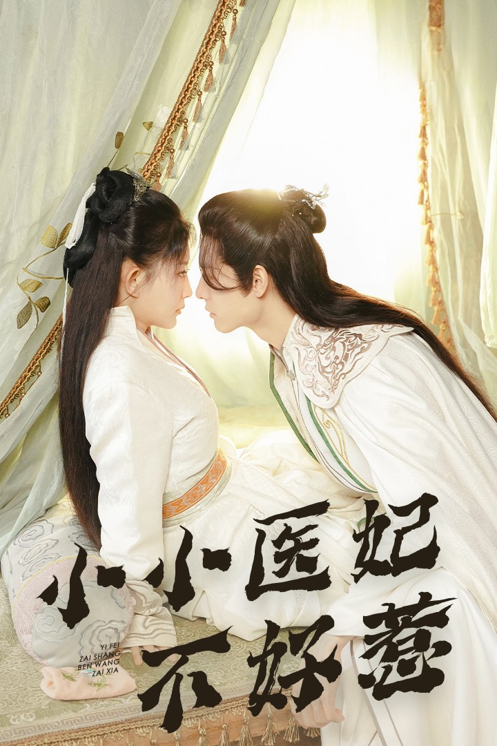 91亚色传媒《小小医妃不好惹》免费在线观看