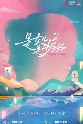 91传媒《是女儿是妈妈2》免费在线观看