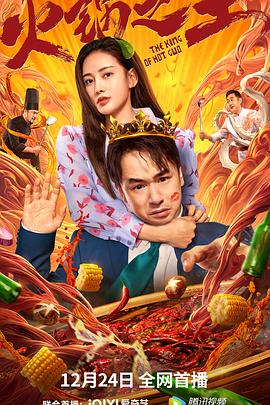 91传媒《火锅之王》免费在线观看