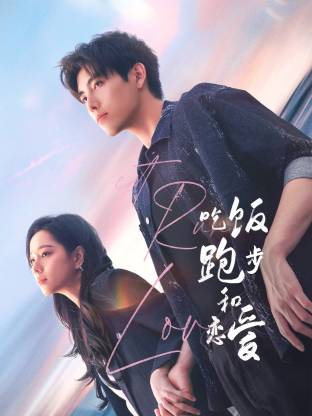 91仓库《吃饭跑步和恋爱》免费在线观看