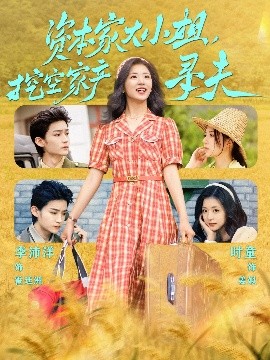 91仓库《资本家大小姐，挖空家产寻夫》免费在线观看