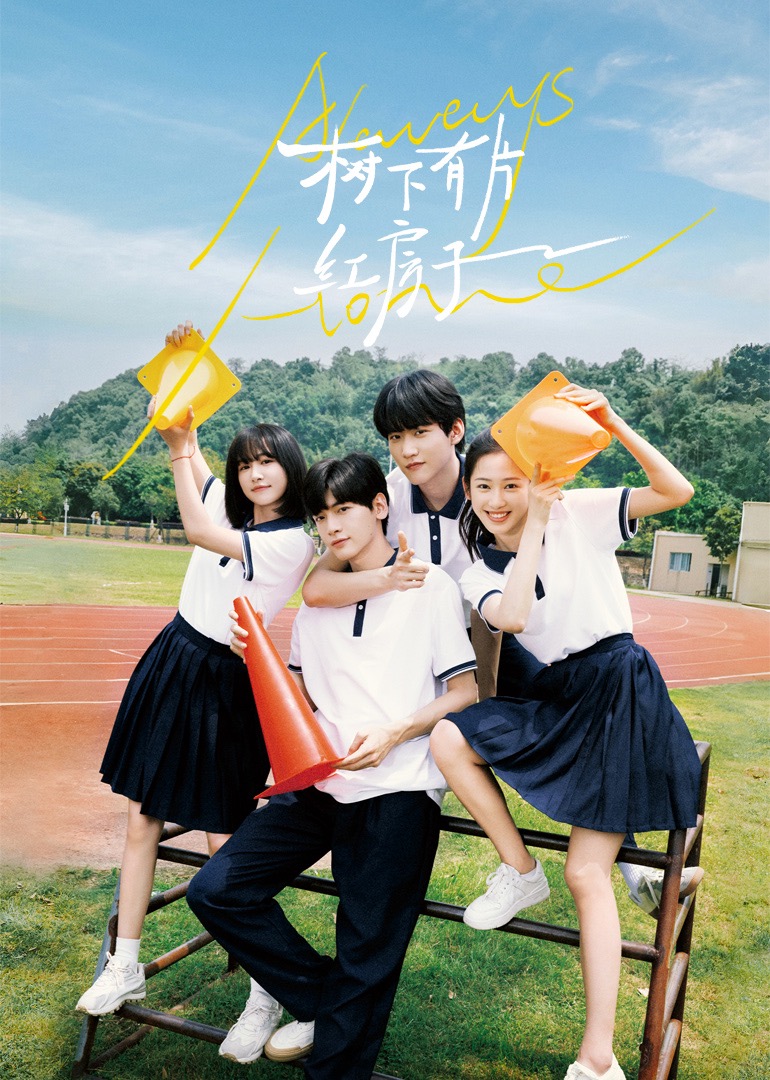 91仓库《树下有片红房子》免费在线观看