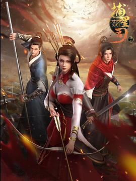 91亚色传媒《捕星司·源起》免费在线观看