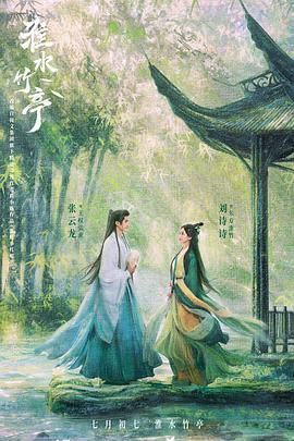 91传媒《淮水竹亭》免费在线观看