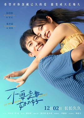 91亚色传媒《不要走散好不好》免费在线观看