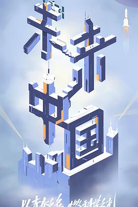 91仓库《未来中国》免费在线观看