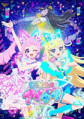 91传媒《秘密的偶像公主 ひみつのアイプリ》免费在线观看