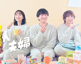 91传媒《三人夫妻》免费在线观看