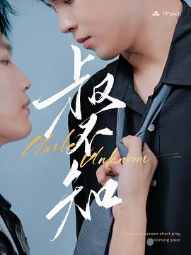 91仓库《叔不知》免费在线观看