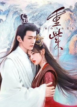 91仓库《重紫》免费在线观看