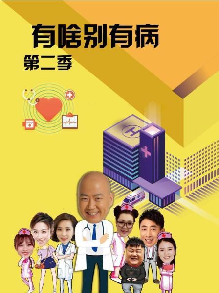 91仓库《有啥别有病 第二季》免费在线观看