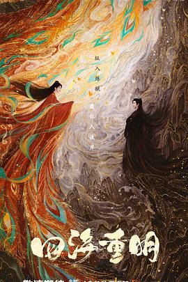 91仓库《四海重明》免费在线观看