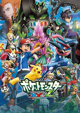 91传媒《精灵宝可梦XY&Z ポケットモンスター XY&Z》免费在线观看