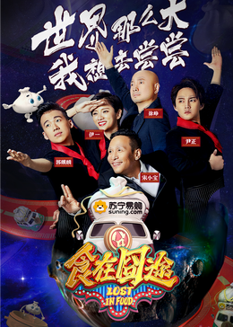 91传媒《食在囧途2024》免费在线观看