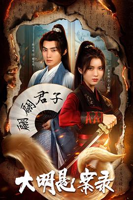 91传媒《大明悬案录之泥犁篇》免费在线观看