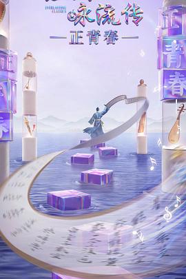 91仓库《经典咏流传·正青春》免费在线观看